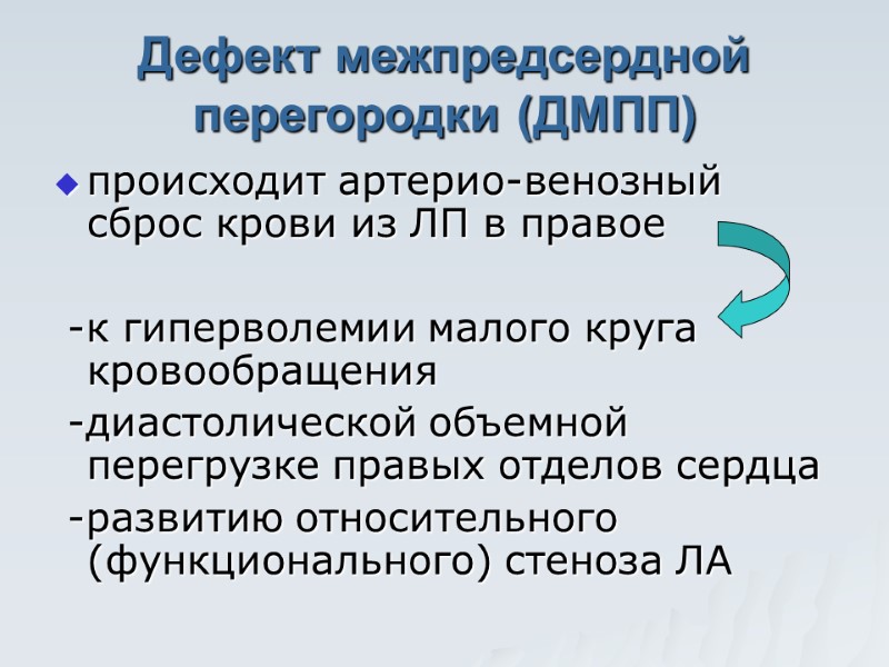 Дефект межпредсердной перегородки (ДМПП)  происходит артерио-венозный сброс крови из ЛП в правое 